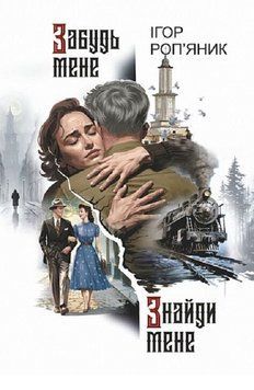 Книга Забудь мене. Знайди мене. Автор - Ігор Роп'яник (Богдан) 00000034206 фото