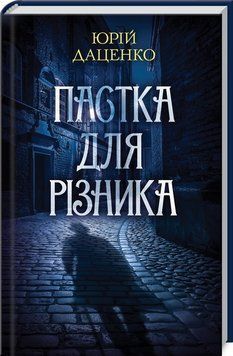 Книга Пастка для різника. Книга 1. Історії провінційного хірурга. Автор - Юрій Даценко (КСД) 00000005466 фото