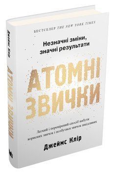 Книга Атомні звички. Незначні зміни, значні результати. Автор - Джеймс Клір (КМ-Букс) (тв.) 00000019356 фото