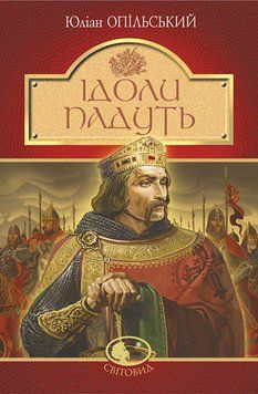 Книга Ідоли падуть. Світовид. Автор - Юліан Опільський (Богдан) 00000011785 фото