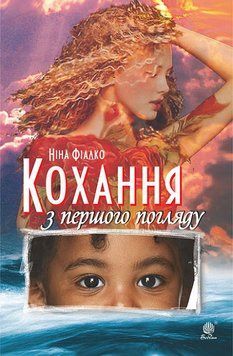 Книга Кохання з першого погляду. Автор - Ніна Фіалко (Богдан) 00000012406 фото