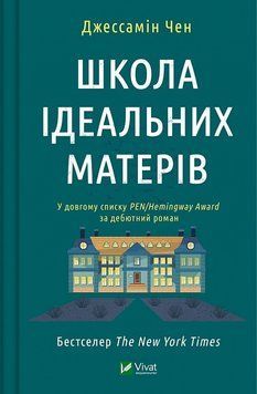 Книга Школа ідеальних матерів. Автор - Джессамін Чан (Vivat) 00000012239 фото