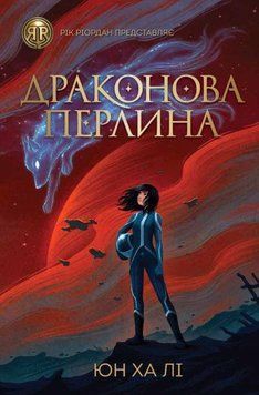 Книга Драконова перлина. Автор - Юн Ха Лі (Жорж) 00000024173 фото