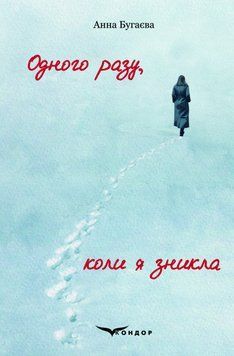 Книга Одного разу, коли я зникла. Автор - Анна Бугаєва (Кондор) 00000014339 фото