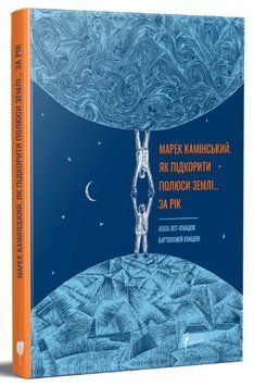 Книга Марек Камінський. Як підкорити полюси Землі за рік. Автор - Аґата Лот-Іґнацюк (Апріорі) 00000024361 фото