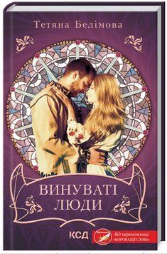 Книга Винуваті люди. Книга 1. Автор - Тетяна Белімова (КСД) 00000012913 фото