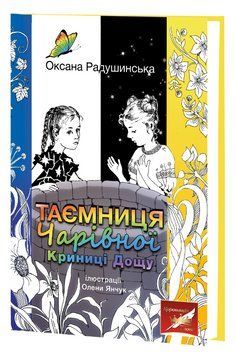 Книга Таємниця Чарівної Криниці Дощу. Скарби: молодіжна серія. Автор - Оксана Радушинська (Знання) 00000033324 фото