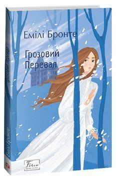 Книга Грозовий перевал. Folio. Світова класика. Автор - Емілі Бронте (Folio) 00000013775 фото