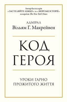 Книга Код героя. Уроки гарно прожитого життя. Автор - Вільям Г. Макрейвен (КМ-Букс) 00000020116 фото