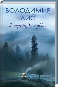 Книга І прибуде суддя. Автор - Володимир Лис (КСД) 00000034790 фото