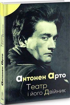 Книга Театр і його двійник. Автор - Антонен Арто (Вид. Жупанського) 00000010674 фото
