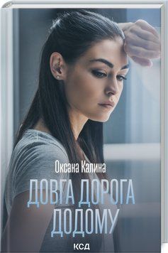 Книга Довга дорога додому. Автор - Оксана Калина (КСД) 00000011488 фото