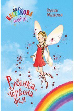 Книга Веселкова магія. Книга 1. Рубінка, червона фея. Автор - Дейзі Медовз (Рідна мова) 00000024391 фото