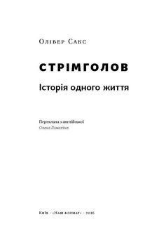 Книга Стрімголов. Історія одного життя. Автор - Олівер Сакс (Наш Формат) 00000001174 фото