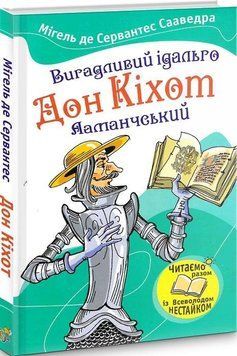 Книга Вигадливий ідальго Дон Кіхот Ламанчський. Автор - Мігель де Сервантес Сааведра (КМ-Букс) 00000017494 фото