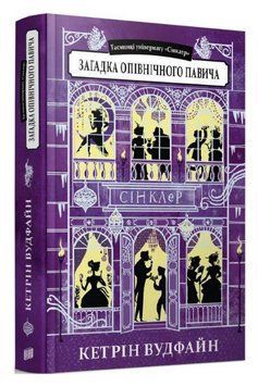 Книга Таємниці універмагу &laquo;Сінклер&raquo;. Книга 4. Загадка опівнічного павича. Автор - Кетрін Вудфайн 00000023594 фото
