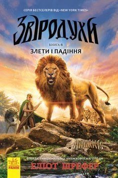 Книга Звіродухи. Книга 6. Злети і падіння. Автор - Еліот Шрефер (Ранок) 00000005931 фото