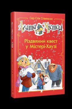 Книга Агата Містері. Спецвипуск 2. Різдвяний квест у Містері-Хаузі. Автор - Сер Стів Стівенсон (Рідн 00000024612 фото