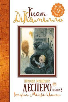 Книга Пригоди мишеняти Десперо. Історія Міґері-Свинки. Книжка 3. Автор - Кейт ДіКамілло (Рідна мова) 00000023994 фото