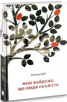 Книга Мені байдуже, що люди скажуть. Книга 1. Автор - Тетяна Цой (Білка) 00000010481 фото