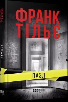 Книга Пазл. Автор - Франк Тільє (Фабула) 00000008954 фото