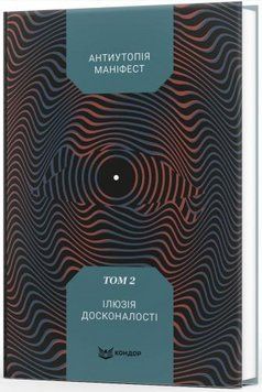 Книга Антиутопія Маніфест. Том 2. Ілюзія досконалості (Кондор) 00000032898 фото
