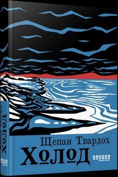 Книга Холод. Автор - Щепан Твардох (Фабула) 00000027732 фото