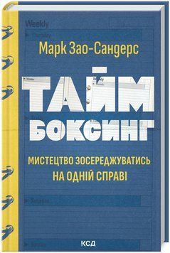 Книга Таймбоксинг. Мистецтво зосереджуватись на одній справі. Автор - Марк Зао-Сандерс (КСД) 00000001169 фото