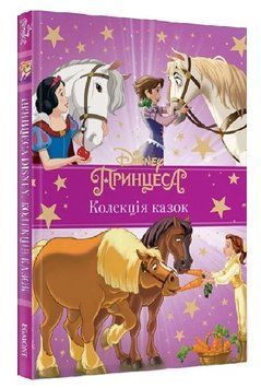 Книга Принцеса Disney. Колекція казок. Подарункова книга (Егмонт) (фіолетова) 00000032176 фото