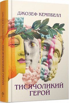 Книга Тисячоликий герой. Автор - Джозеф Кемпбелл (Terra Incognita) 00000020681 фото