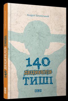 Книга 140 децибелів тиші. Автор - Бачинський Андрій (ВСЛ) 00000022882 фото