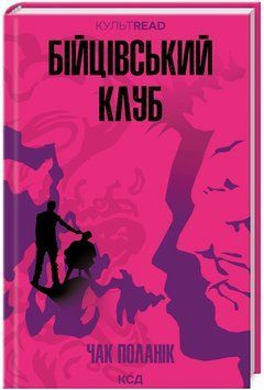 Книга Бійцівський клуб. КУЛЬТREAD. Автор - Чак Поланік(КСД) 00000014913 фото