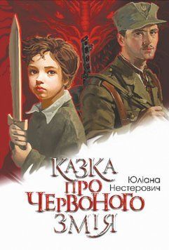 Книга Казка про Червоного Змія. Автор - Юліана Нестерович (Богдан) 00000014359 фото