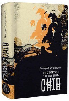 Книга Протоколи загублених снів. Книга 4. Автор - Дмитро Корчинський (Залізний тато) 00000014485 фото