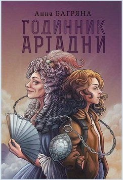 Книга Годинник Аріадни. Автор - Анна Багряна (Богдан) 00000023510 фото