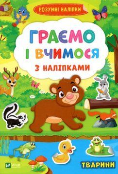 Книга Граємо і вчимося з наліпками. Тварини. Розумні наліпки (Vivat) 00000002792 фото