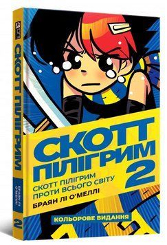 Книга Скотт Пілігрим. Том 2. Скотт Пілігрим проти всього світу. Автор - Браян Лі О&rsquo;Меллі (Mal'opus) 00000018072 фото