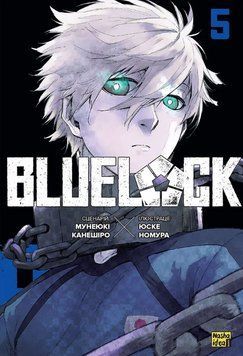 Книга Синя тюрма. Blue lock. Том 5. Автор - Мунеюкі Канешіро (Nasha idea) 00000015163 фото