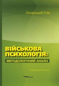 Книга Військова психологія: методологічний аналіз. Автор - Лісовський П.М. (Кондор) 00000032290 фото