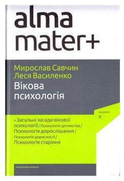 Книга Вікова психологія. Серія Альма-матер. Автор - Мирослав Савчин (Академія) (6-те видання) 00000027559 фото