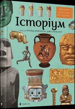Книга Історіум. Автор - Нельсон Джо (ВСЛ) 00000015274 фото