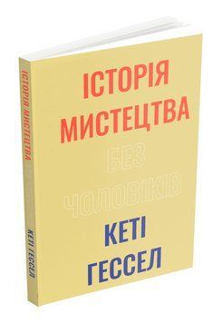 Книга Історія мистецтва без чоловіків. Автор - Кеті Гессел (ArtHuss) 00000027521 фото