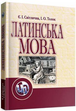 Книга Латинська мова. Автор - Євгенія Світлична, Ірина Толок (ЦУЛ) 00000022807 фото