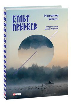 Книга Культ предків. Нетуристичні звичаї України. Автор - Наталка Фіцич (Folio) 00000032269 фото