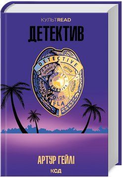 Книга Детектив. КУЛЬТREAD. Автор - Артур Гейлі (КСД) 00000026808 фото