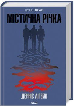 Книга Містична річка. КУЛЬТREAD. Автор - Денніс Лігейн (КСД) 00000014675 фото