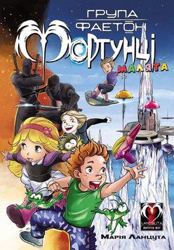 Книга Група Фаетон. Фортунці. Випуск 1. Малята. Автор - Марія Ланцута (Lantsuta) 00000018220 фото