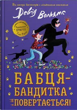 Книга Бабця-бандитка повертається! Серія Світ Девіда Вольямса. Автор - Девід Вольямс (КМ-Букс) (тв.) 00000032604 фото