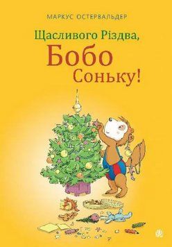 Книга Щасливого Різдва, Бобо Соньку! Автор - Маркус Остервальдер, Доротея Бьольке (Богдан) 00000027108 фото