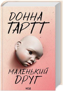 Книга Маленький друг. Автор - Донна Тартт (КСД) 00000014151 фото